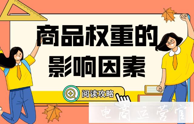 京東商品的權(quán)重受哪些因素影響?